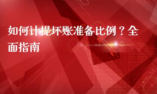 如何计提坏账准备比例？全面指南_https://cj002.lansai.wang_财经问答_第1张