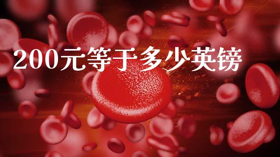 200元等于多少英镑_https://cj002.lansai.wang_财经问答_第1张