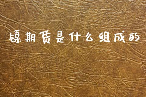 镍期货是什么组成的_财经百问_第1张_财经百问网 镍期货是什么组成的_https://cj002.lansai.wang_财经百问_第1张