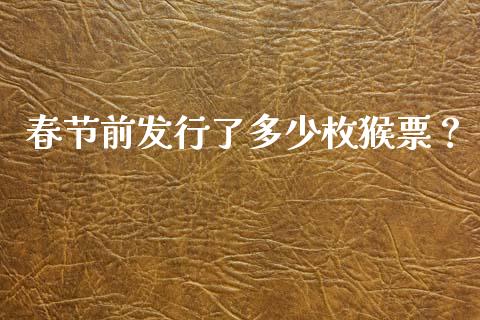 春节前发行了多少枚猴票？_https://cj002.lansai.wang_股市问答_第1张