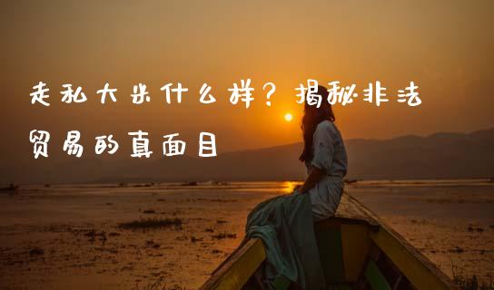 走私大米什么样？揭秘非法贸易的真面目_https://cj002.lansai.wang_财经百问_第1张