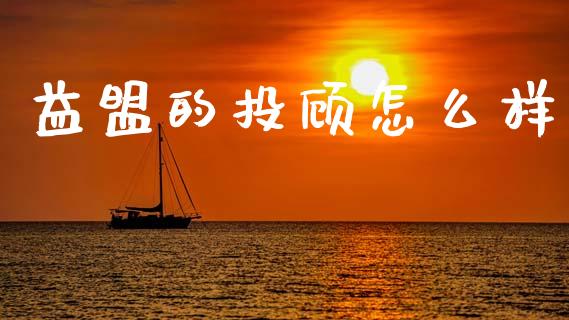 益盟的投顾怎么样_https://cj002.lansai.wang_理财问答_第1张
