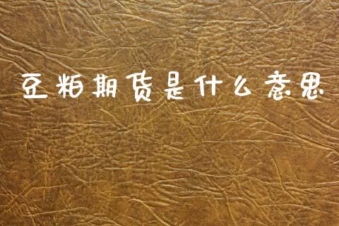 豆粕期货是什么意思_https://cj002.lansai.wang_期货问答_第1张