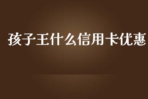 孩子王什么信用卡优惠_https://cj002.lansai.wang_理财问答_第1张