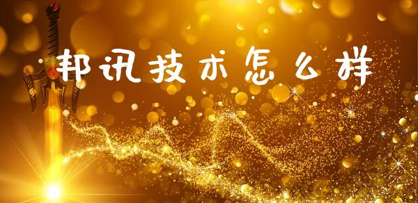 邦讯技术怎么样_https://cj002.lansai.wang_理财问答_第1张