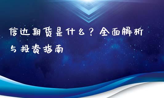 信达期货是什么?全面解析与投资指南_财经问答_第1张_财经百问网 信达期货是什么?全面解析与投资指南_https://cj002.lansai.wang_财经问答_第1张