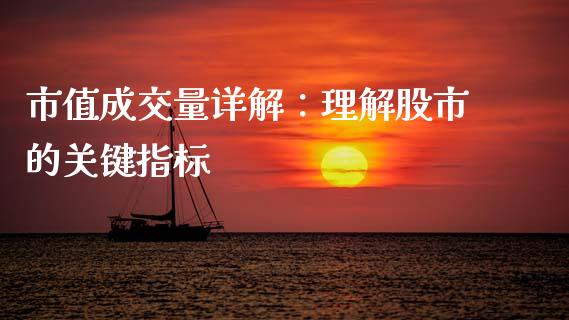 市值成交量详解:理解股市的关键指标_理财问答_第1张_财经百问网 市值成交量详解:理解股市的关键指标_https://cj002.lansai.wang_理财问答_第1张