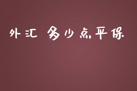 外汇 多少点平保_https://cj002.lansai.wang_财经问答_第1张