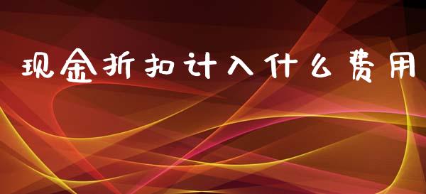 现金折扣计入什么费用_https://cj002.lansai.wang_会计问答_第1张