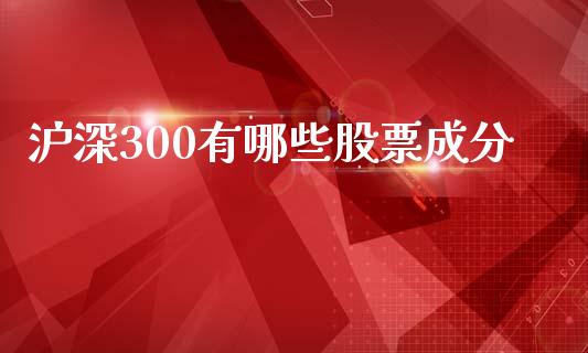 沪深300有哪些股票成分_https://cj002.lansai.wang_股市问答_第1张
