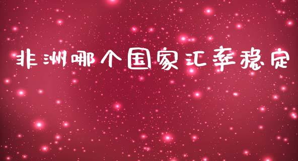 非洲哪个国家汇率稳定_https://cj002.lansai.wang_财经问答_第1张