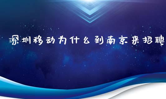深圳移动为什么到南京来招聘_https://cj002.lansai.wang_金融问答_第1张