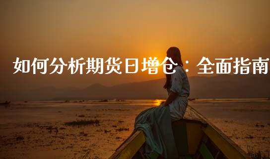 如何分析期货日增仓：全面指南_https://cj002.lansai.wang_金融问答_第1张