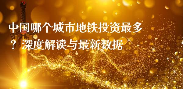 中国哪个城市地铁投资最多？ 深度解读与最新数据_https://cj002.lansai.wang_财经百问_第1张