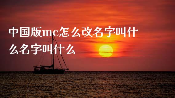 中国版mc怎么改名字叫什么名字叫什么_财经问答_第1张_财经百问网 中国版mc怎么改名字叫什么名字叫什么_https://cj002.lansai.wang_财经问答_第1张