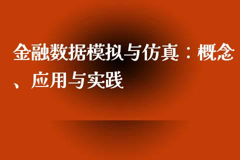 金融数据模拟与仿真：概念、应用与实践_https://cj002.lansai.wang_股市问答_第1张