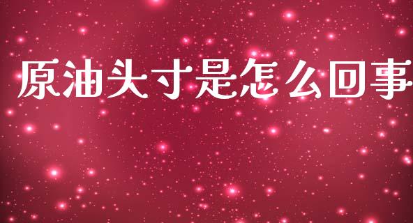 原油头寸是怎么回事_股市问答_第1张_财经百问网 原油头寸是怎么回事_https://cj002.lansai.wang_股市问答_第1张