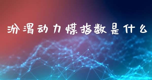 汾渭动力煤指数是什么_期货问答_第1张_财经百问网 汾渭动力煤指数是什么_https://cj002.lansai.wang_期货问答_第1张