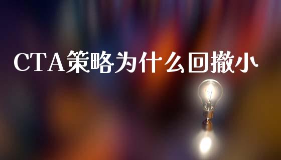 CTA策略为什么回撤小_https://cj002.lansai.wang_期货问答_第1张