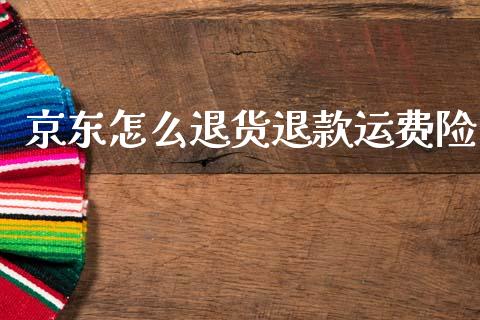 京东怎么退货退款运费险_https://cj002.lansai.wang_保险问答_第1张