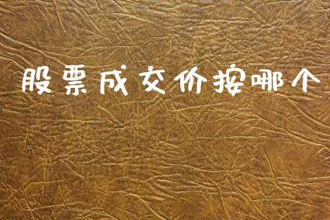 股票成交价按哪个_https://cj002.lansai.wang_期货问答_第1张
