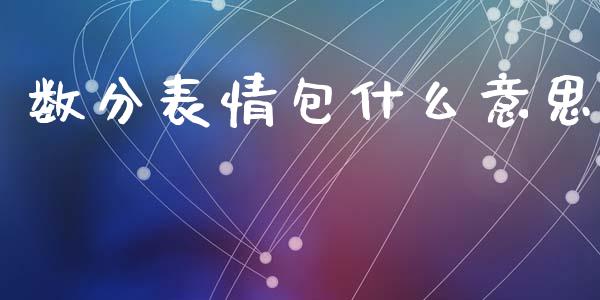 数分表情包什么意思_https://cj002.lansai.wang_金融问答_第1张