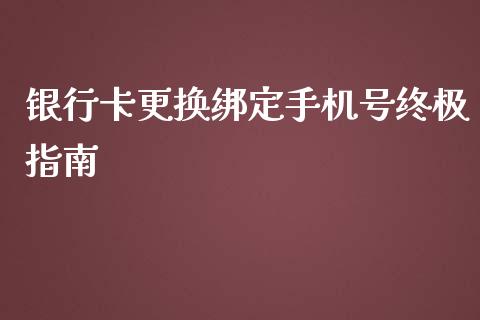 银行卡更换绑定手机号终极指南_https://cj002.lansai.wang_金融问答_第1张