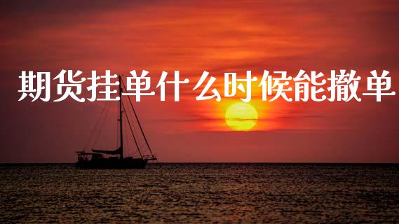 期货挂单什么时候能撤单_股市问答_第1张_财经百问网 期货挂单什么时候能撤单_https://cj002.lansai.wang_股市问答_第1张