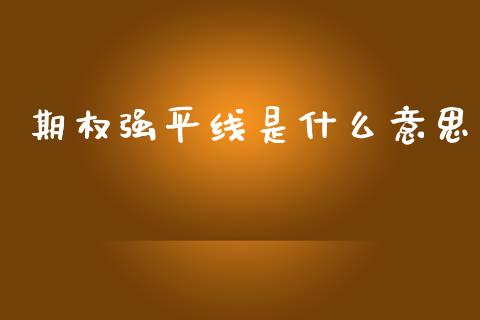 期权强平线是什么意思_https://cj002.lansai.wang_保险问答_第1张