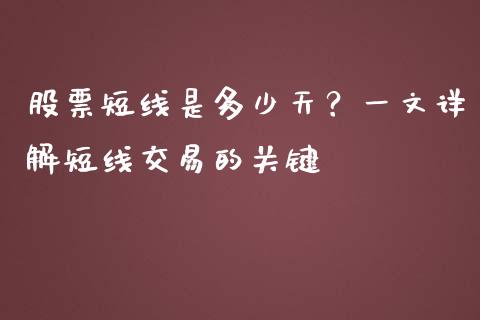 股票短线是多少天？一文详解短线交易的关键_https://cj002.lansai.wang_期货问答_第1张
