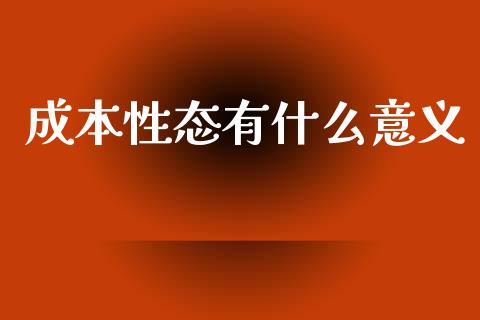 成本性态有什么意义_https://cj002.lansai.wang_会计问答_第1张