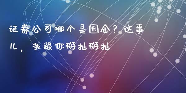 证券公司哪个是国企？这事儿，我跟你掰扯掰扯_https://cj002.lansai.wang_股市问答_第1张