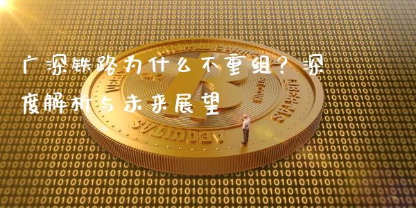 广深铁路为什么不重组？深度解析与未来展望_https://cj002.lansai.wang_金融问答_第1张