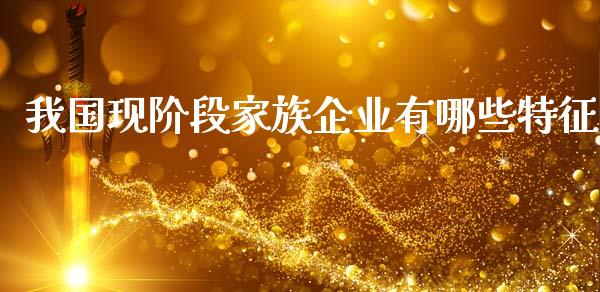 我国现阶段家族企业有哪些特征_https://cj002.lansai.wang_保险问答_第1张