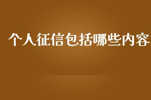 个人征信包括哪些内容_https://cj002.lansai.wang_金融问答_第1张