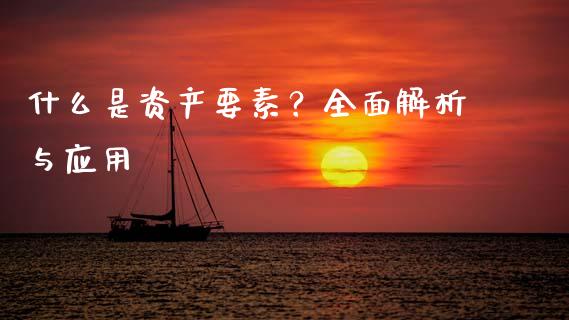 什么是资产要素?全面解析与应用_期货问答_第1张_财经百问网 什么是资产要素?全面解析与应用_https://cj002.lansai.wang_期货问答_第1张