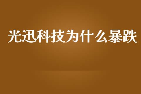光迅科技为什么暴跌_https://cj002.lansai.wang_理财问答_第1张