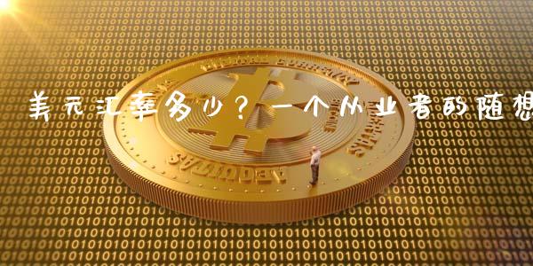 美元汇率多少？一个从业者的随想_https://cj002.lansai.wang_会计问答_第1张