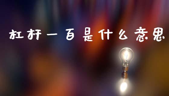 杠杆一百是什么意思_https://cj002.lansai.wang_财经问答_第1张