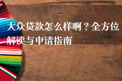 大众贷款怎么样啊？全方位解读与申请指南_https://cj002.lansai.wang_财经百问_第1张