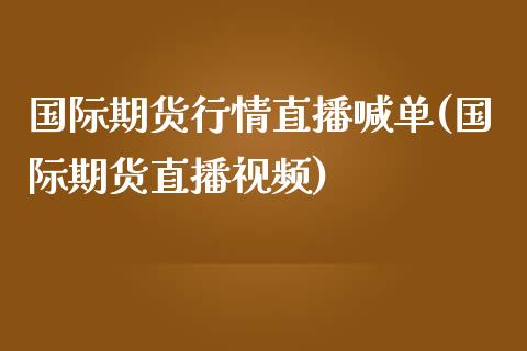 国际期货行情直播喊单(国际期货直播视频)_保险问答_第1张_财经百问网 国际期货行情直播喊单(国际期货直播视频)_https://cj002.lansai.wang_保险问答_第1张