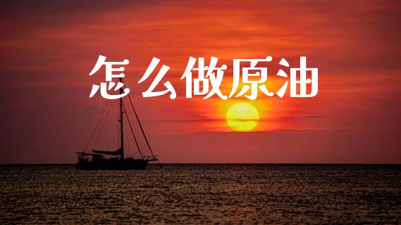 怎么做原油_保险问答_第1张_财经百问网 怎么做原油_https://cj002.lansai.wang_保险问答_第1张