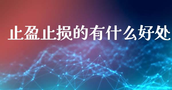 止盈止损的有什么好处_https://cj002.lansai.wang_财经问答_第1张