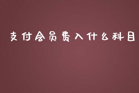 支付会员费入什么科目_https://cj002.lansai.wang_会计问答_第1张