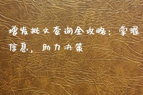 增发批文查询全攻略：掌握信息，助力决策_https://cj002.lansai.wang_财经问答_第1张