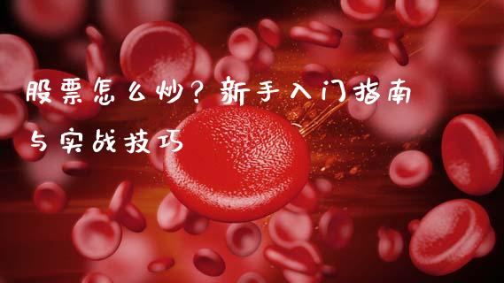股票怎么炒？新手入门指南与实战技巧_https://cj002.lansai.wang_金融问答_第1张