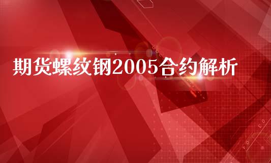 期货螺纹钢2005合约解析_https://cj002.lansai.wang_金融问答_第1张