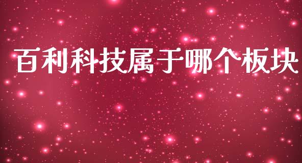 百利科技属于哪个板块_https://cj002.lansai.wang_股市问答_第1张
