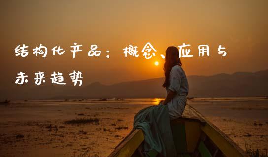 结构化产品：概念、应用与未来趋势_https://cj002.lansai.wang_财经百问_第1张