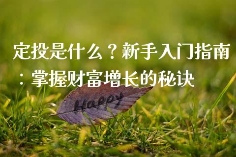 定投是什么？新手入门指南：掌握财富增长的秘诀_https://cj002.lansai.wang_期货问答_第1张